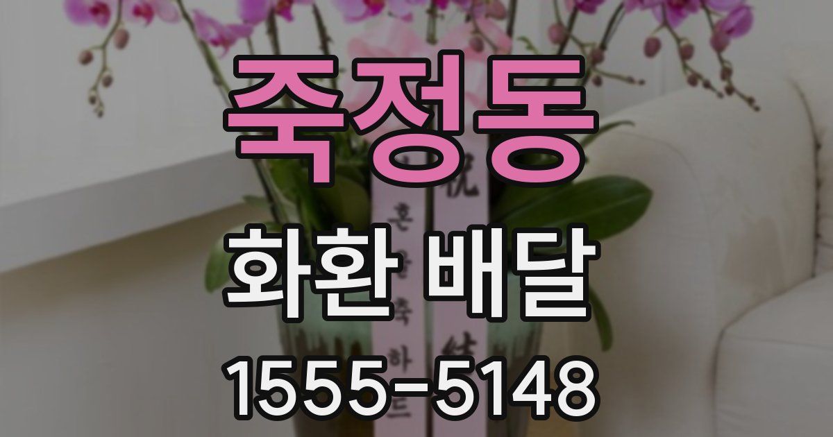 죽정동 화환 배달