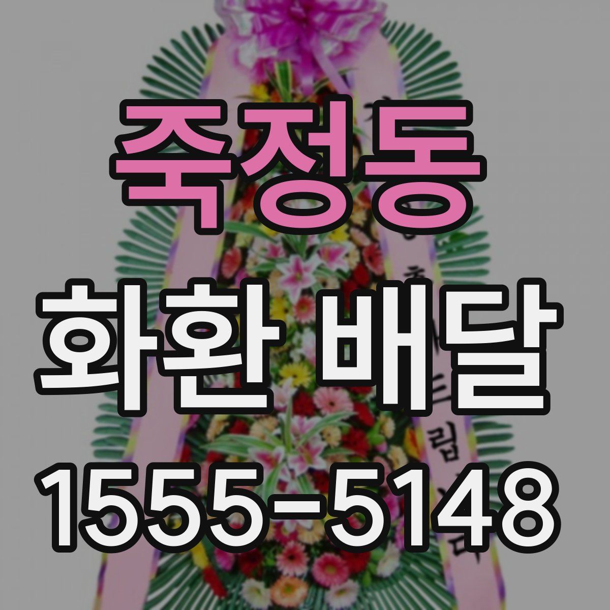 죽정동 화환 배달