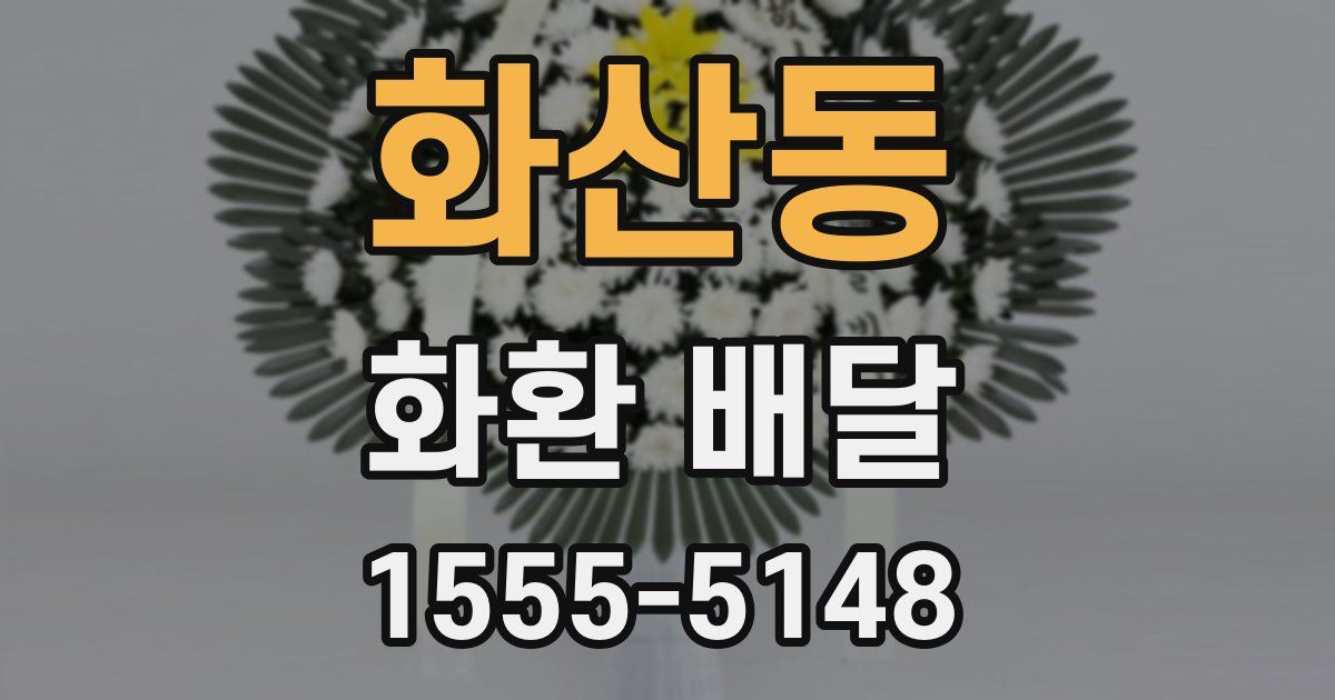 화산동 화환 배달