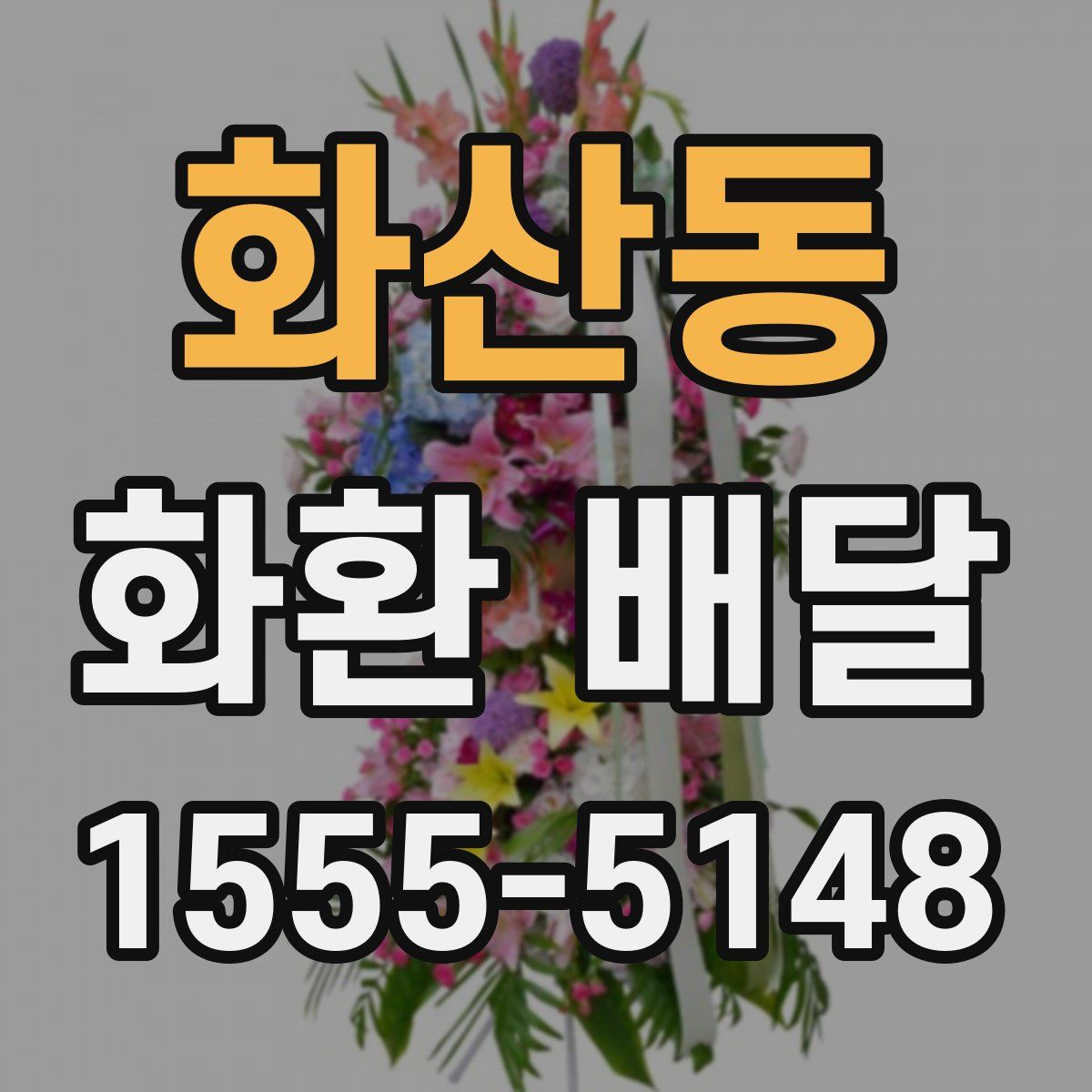 화산동 화환 배달