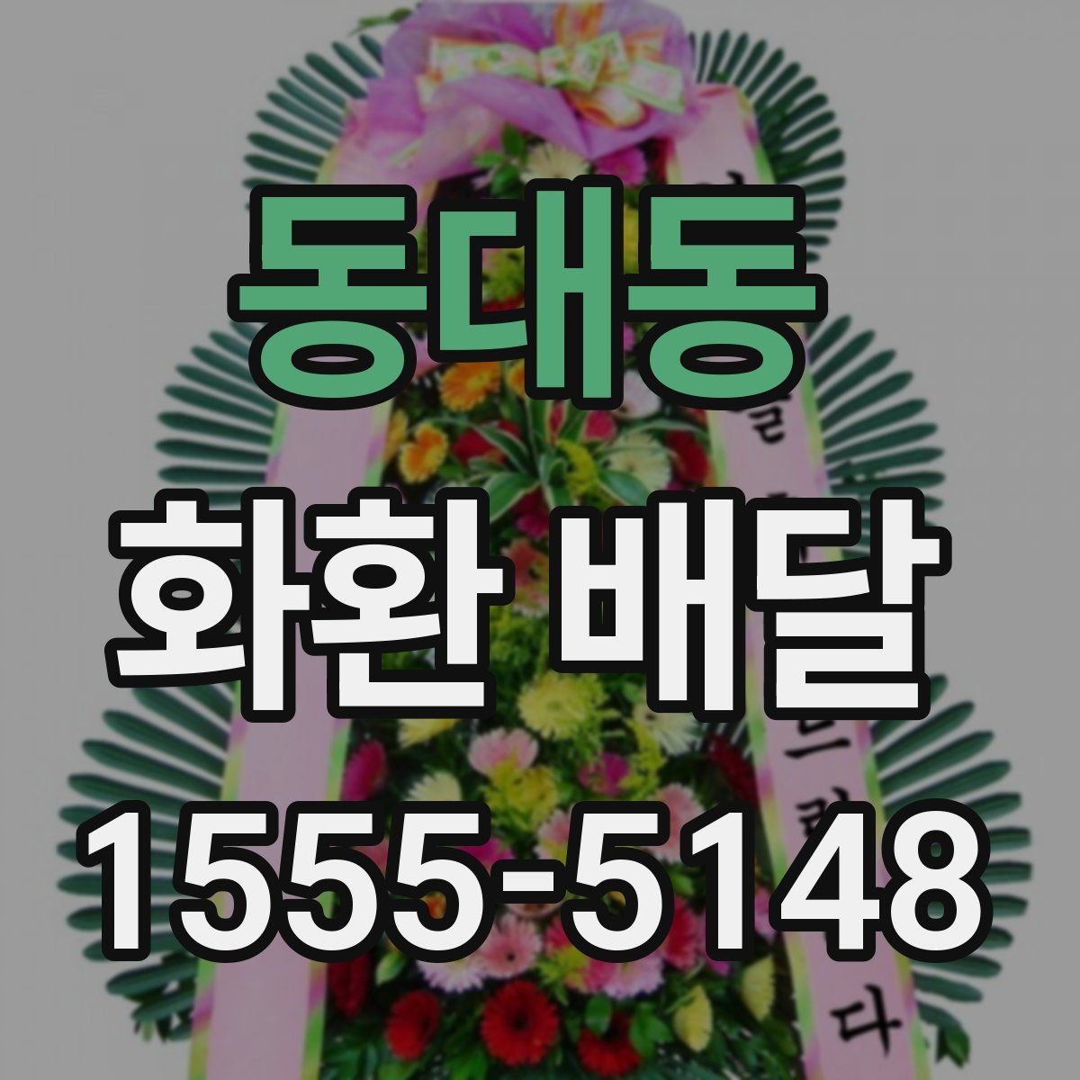 동대동 화환 배달 문구를 간결하게 쓰는 것이 좋은 경우