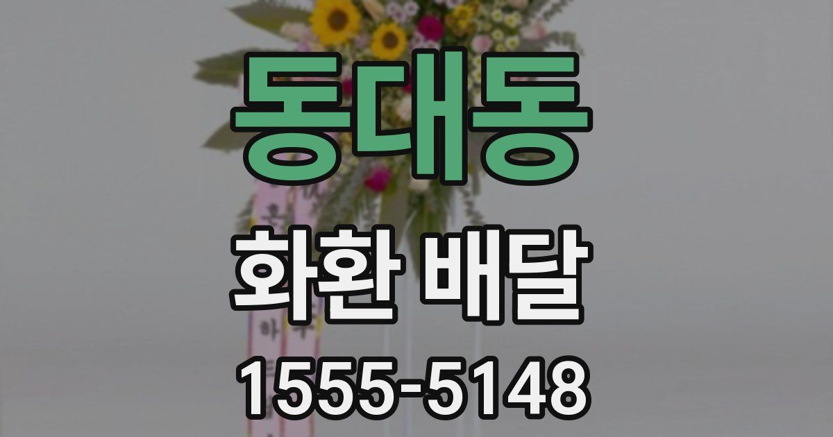 동대동 화환 배달