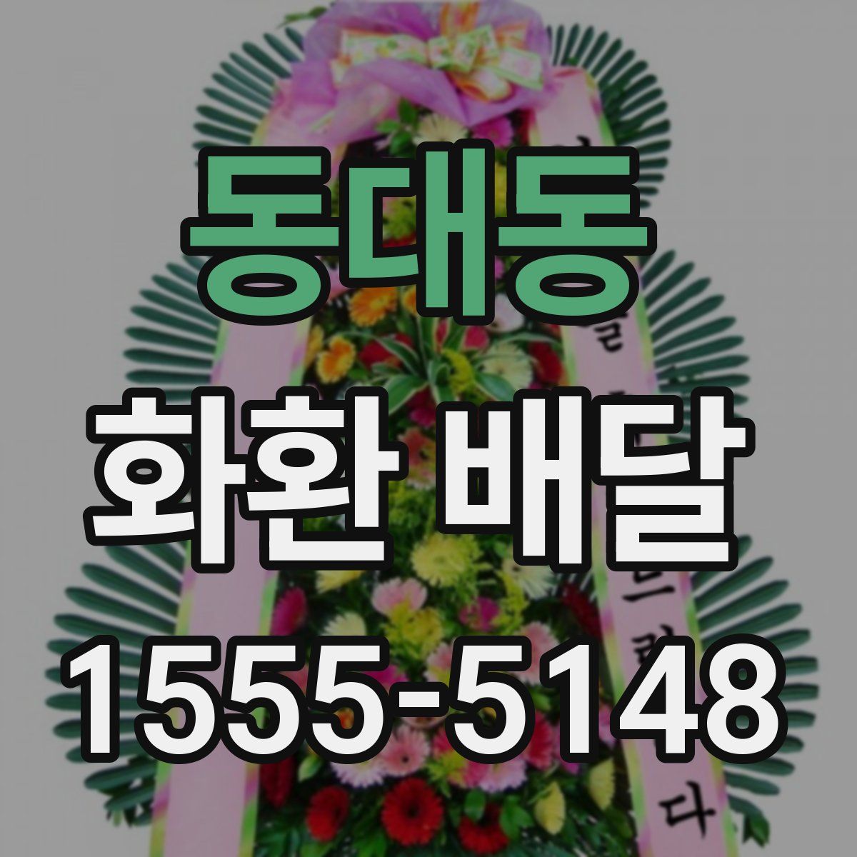 동대동 화환 배달