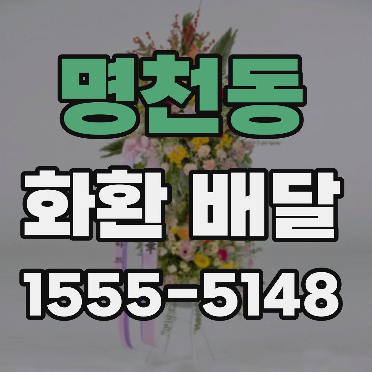 명천동 화환 배달