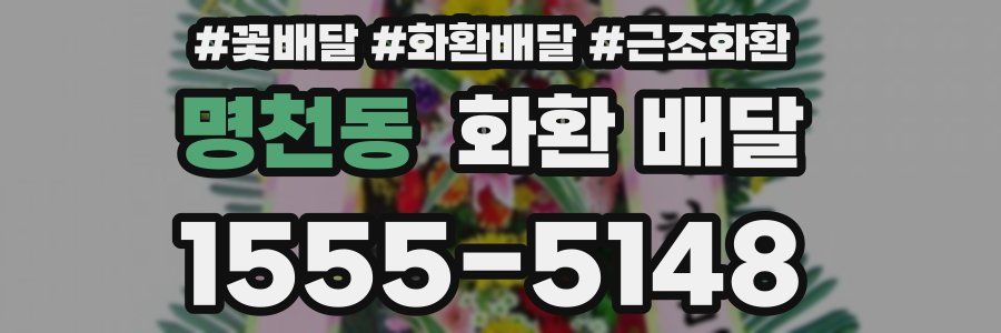 명천동 화환 배달