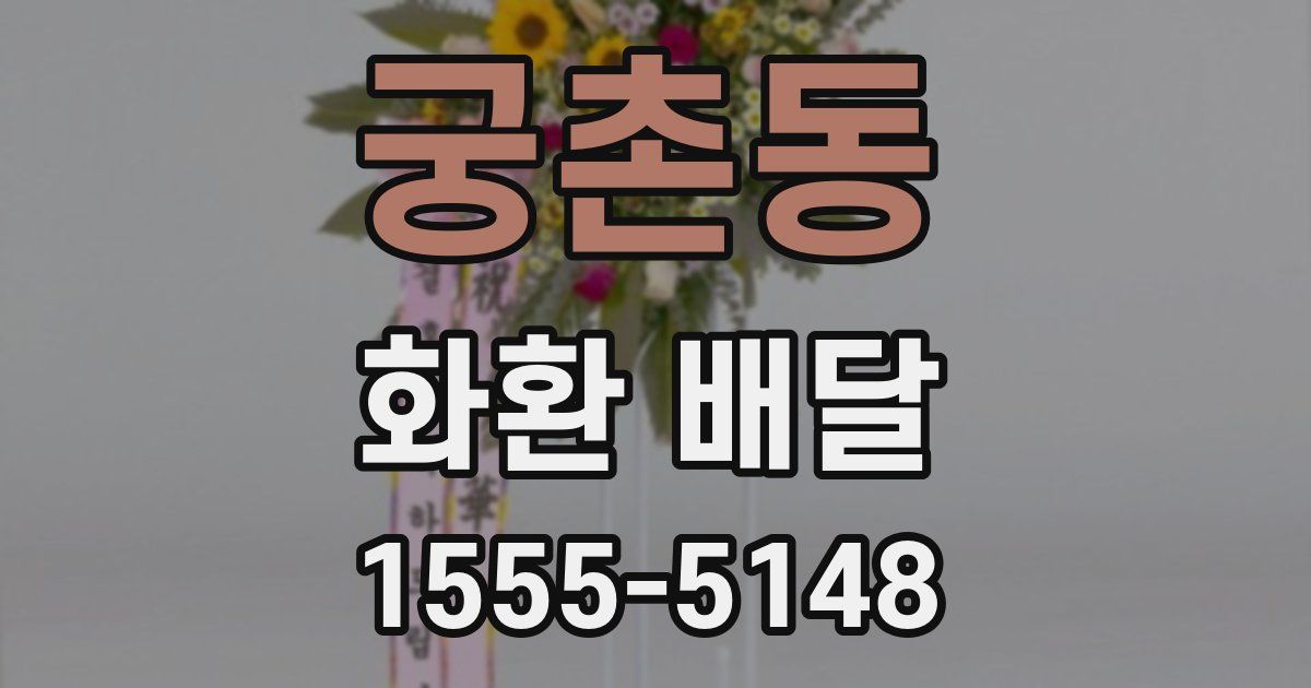 궁촌동 화환 배달