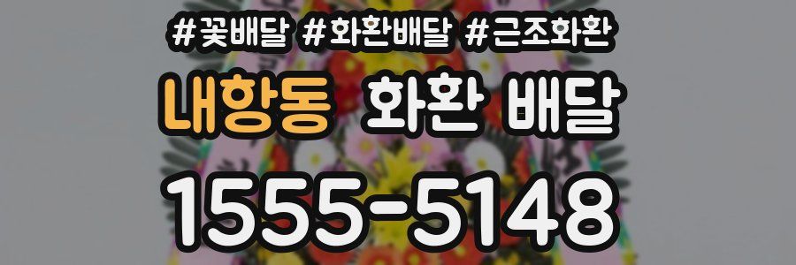 내항동 화환 배달