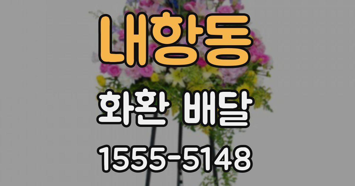 내항동 화환 배달