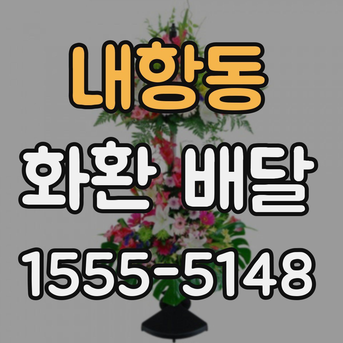 내항동 화환 배달