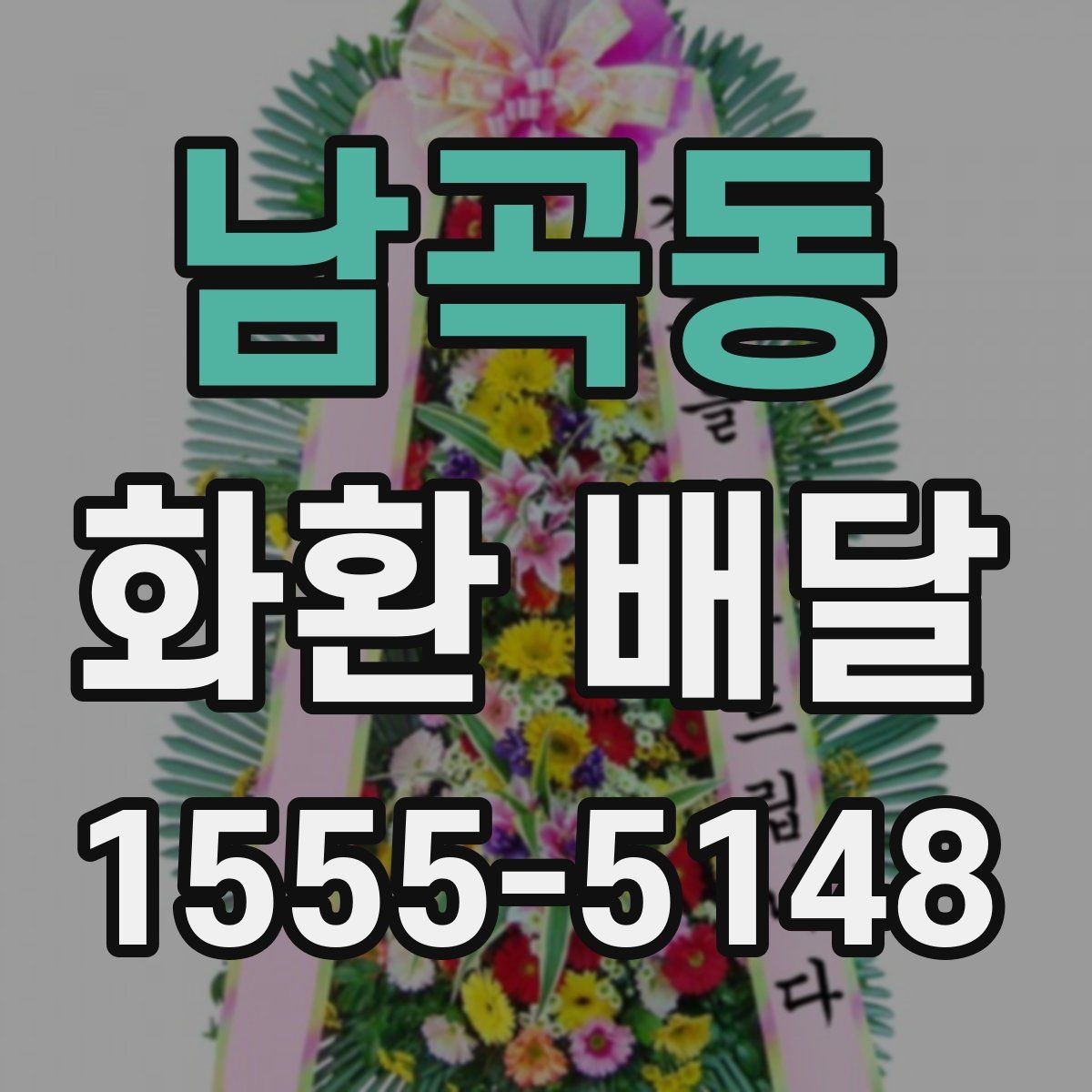 남곡동 화환 배달 행사 규모에 맞는 수량과 배치 기준