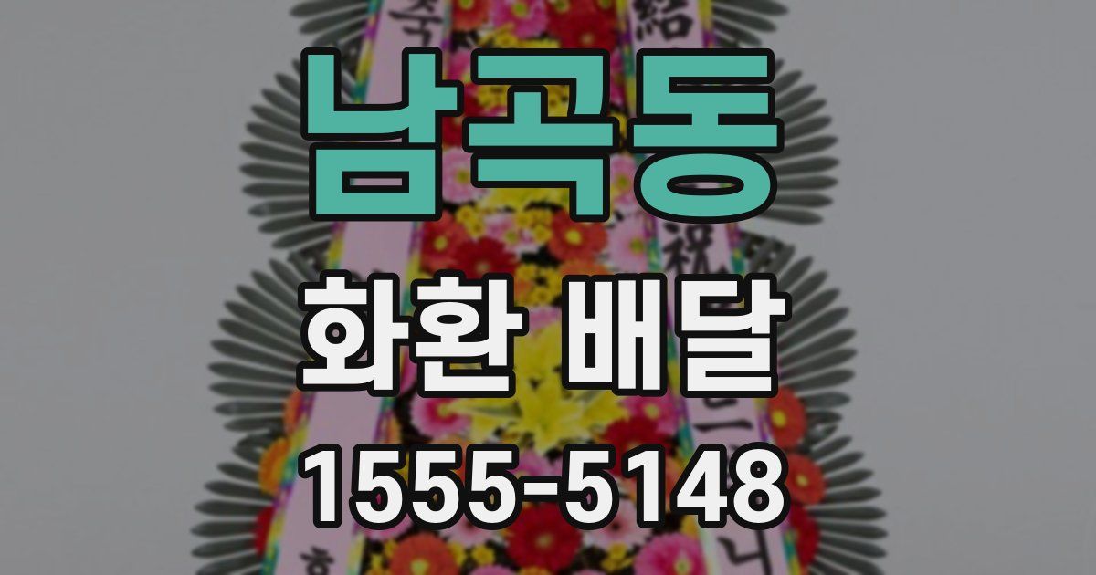 남곡동 화환 배달