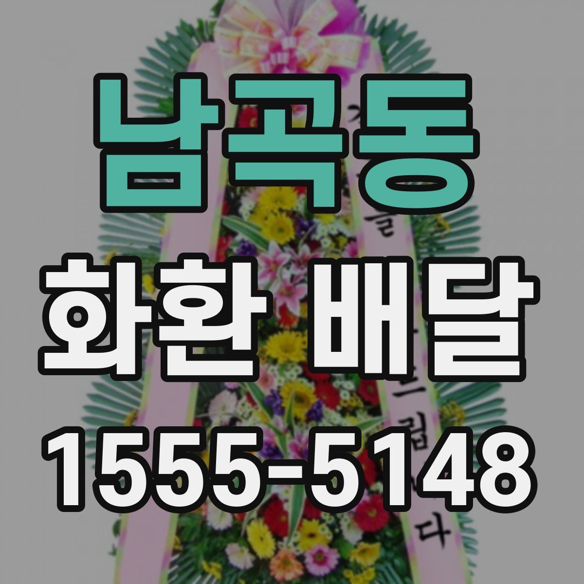 남곡동 화환 배달