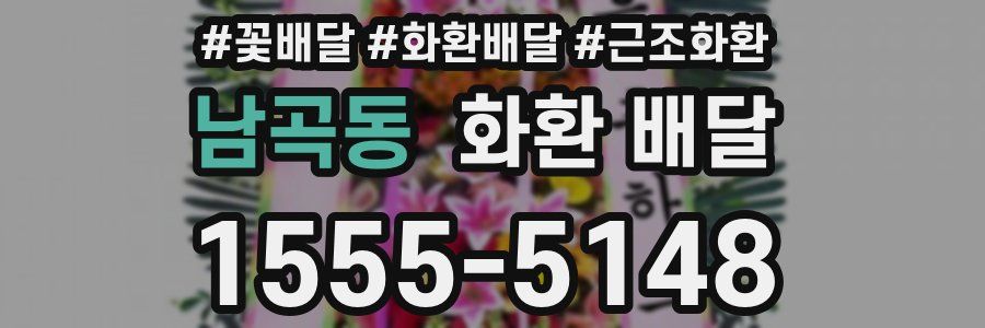 남곡동 화환 배달