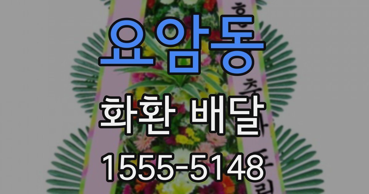 요암동 화환 배달