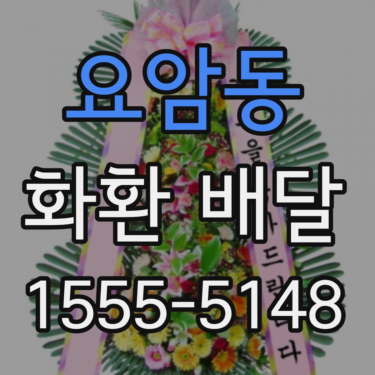 요암동 화환 배달