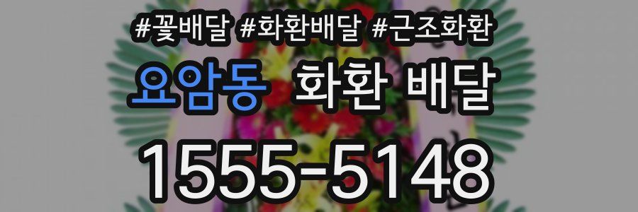 요암동 화환 배달