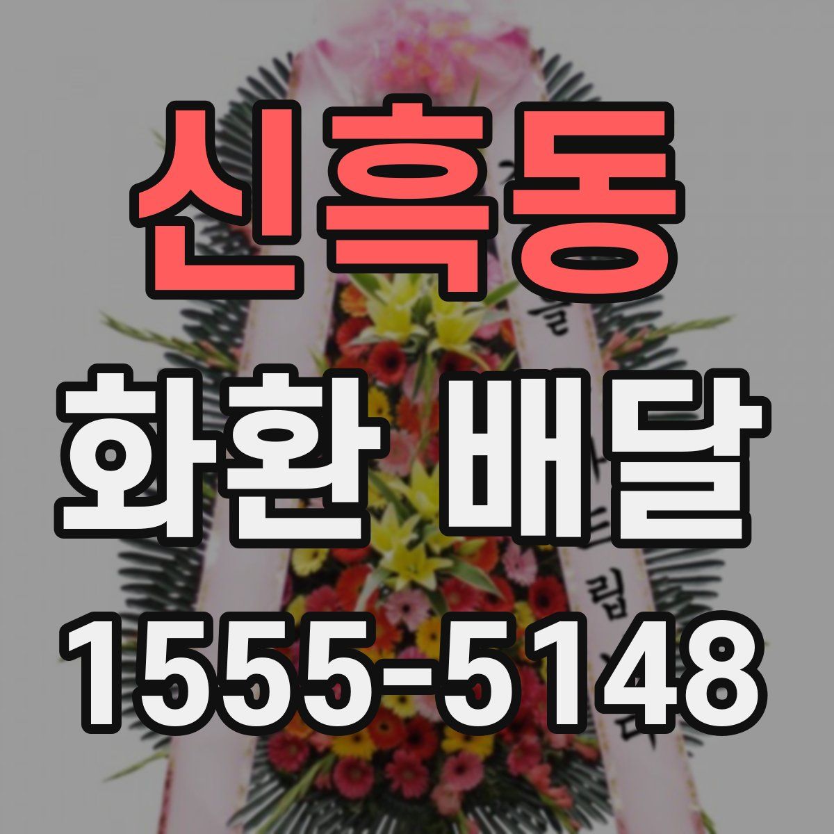 신흑동 화환 배달