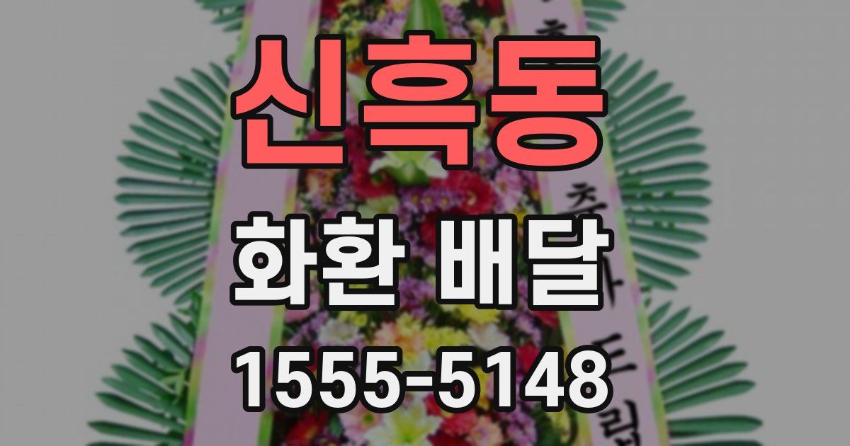 신흑동 화환 배달