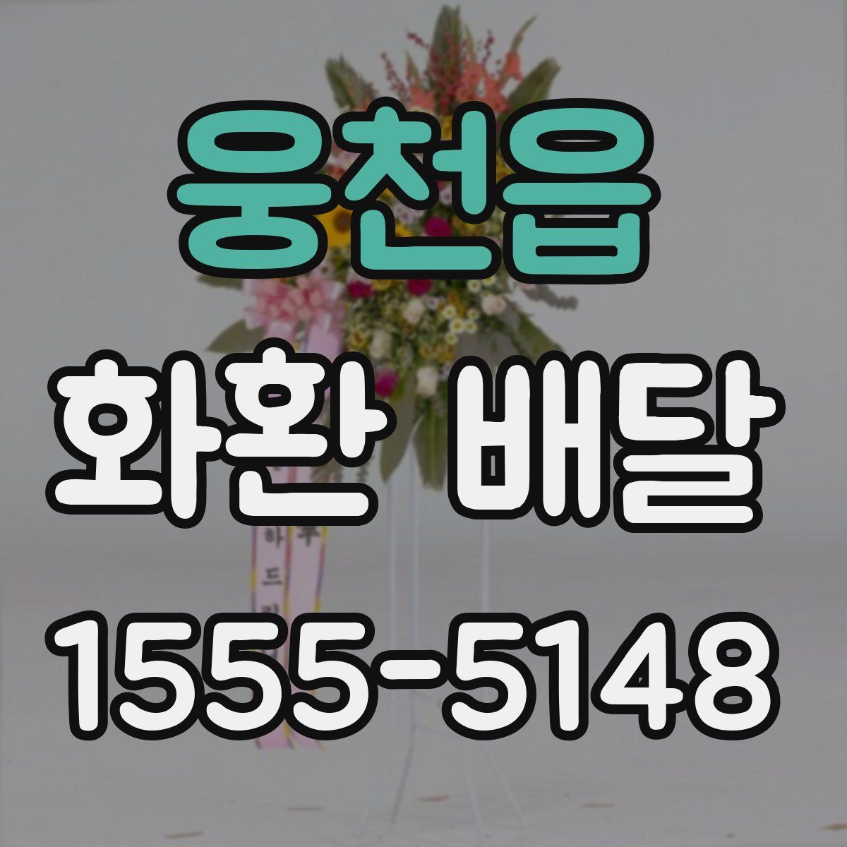 웅천읍 화환 배달
