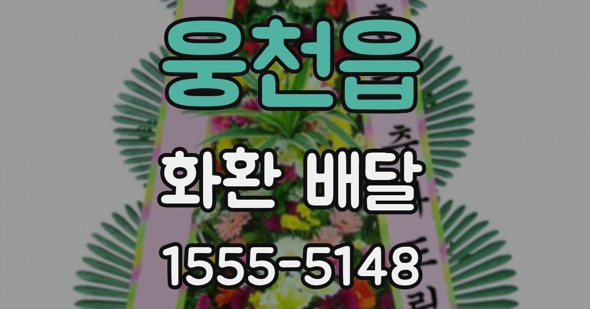 웅천읍 화환 배달