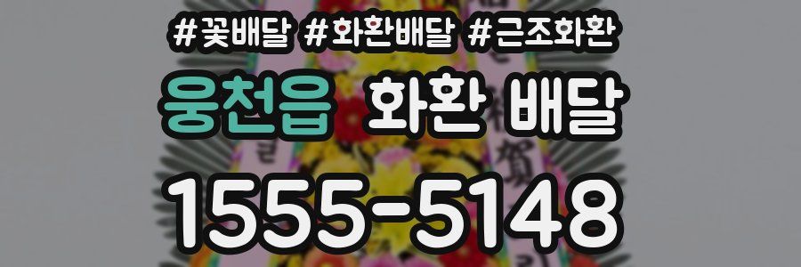 웅천읍 화환 배달