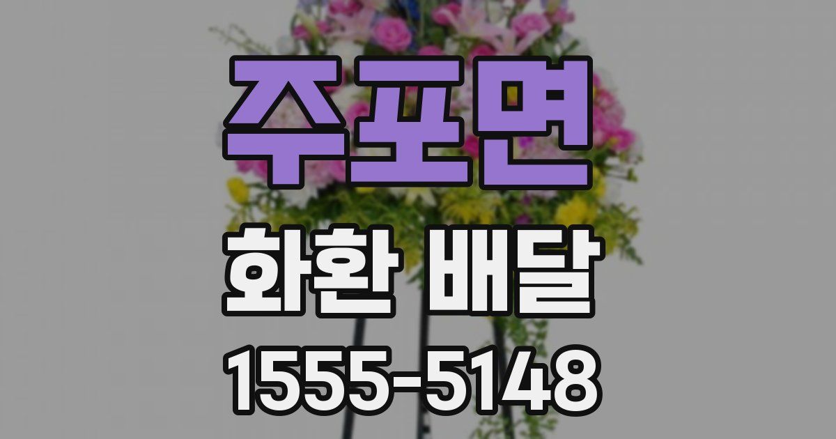 주포면 화환 배달