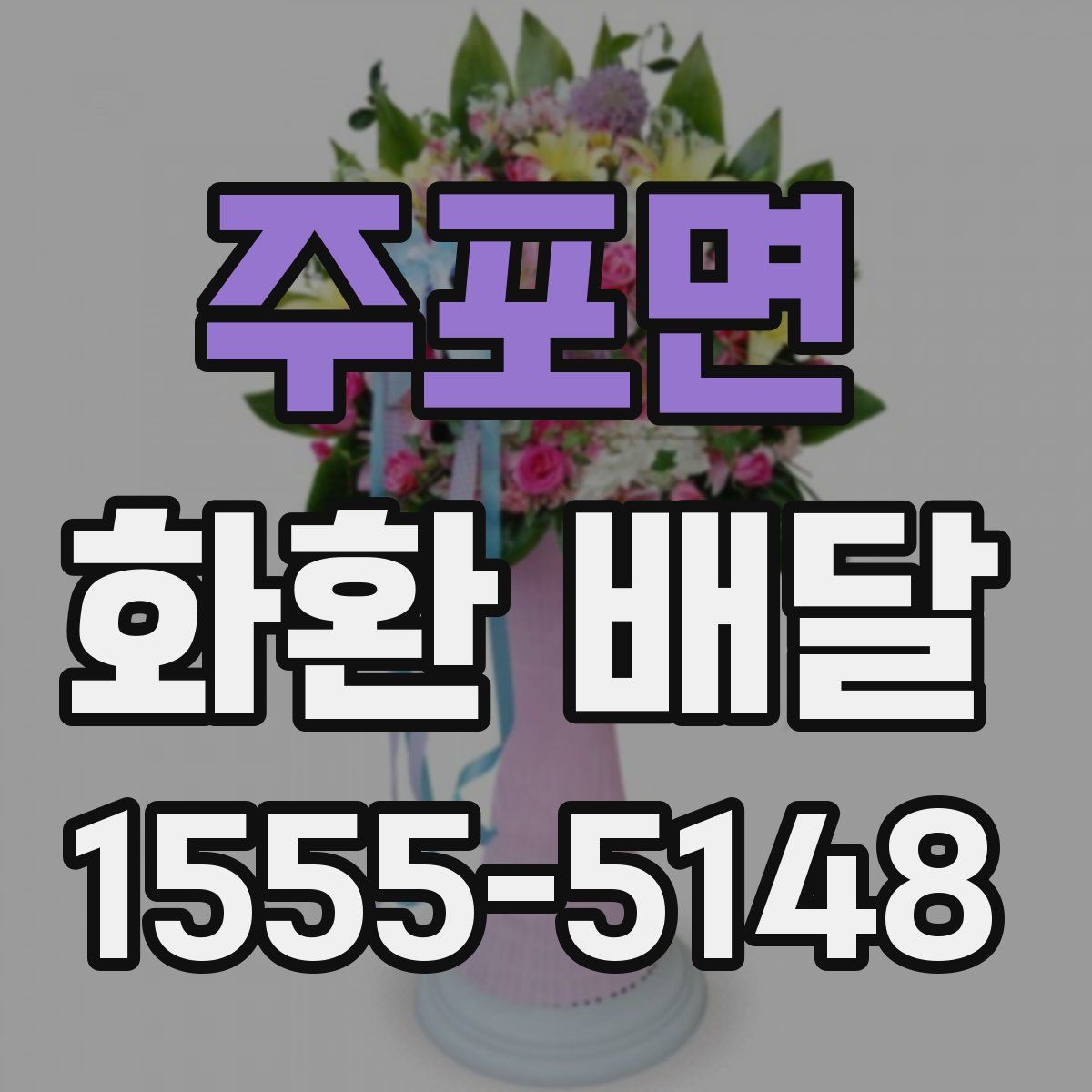 주포면 화환 배달