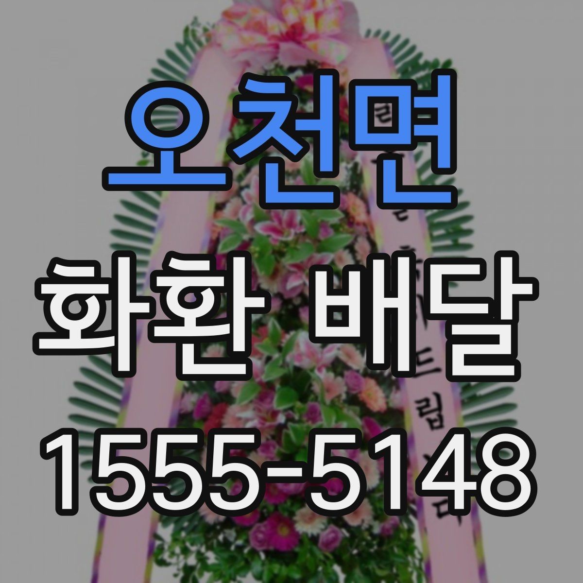 오천면 화환 배달 행사장 반입 조건을 미리 확인하는 이유