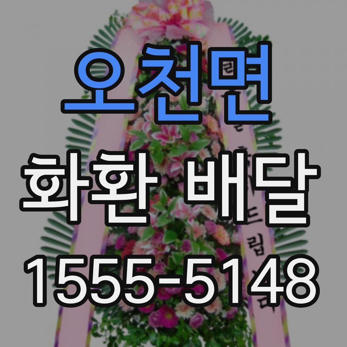 오천면 화환 배달