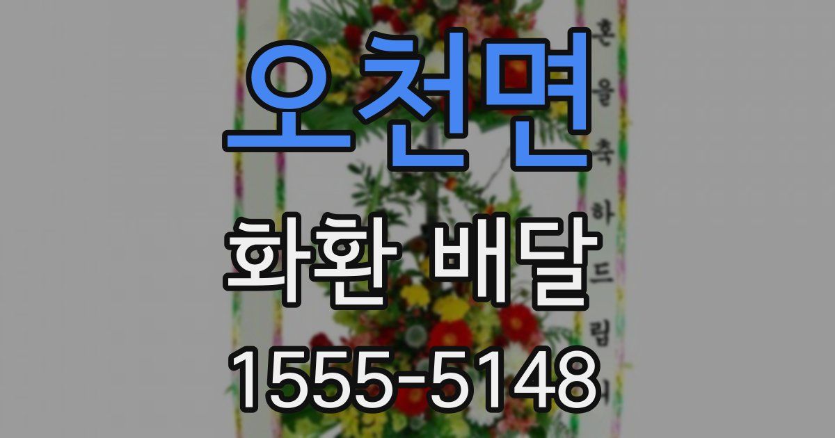 오천면 화환 배달