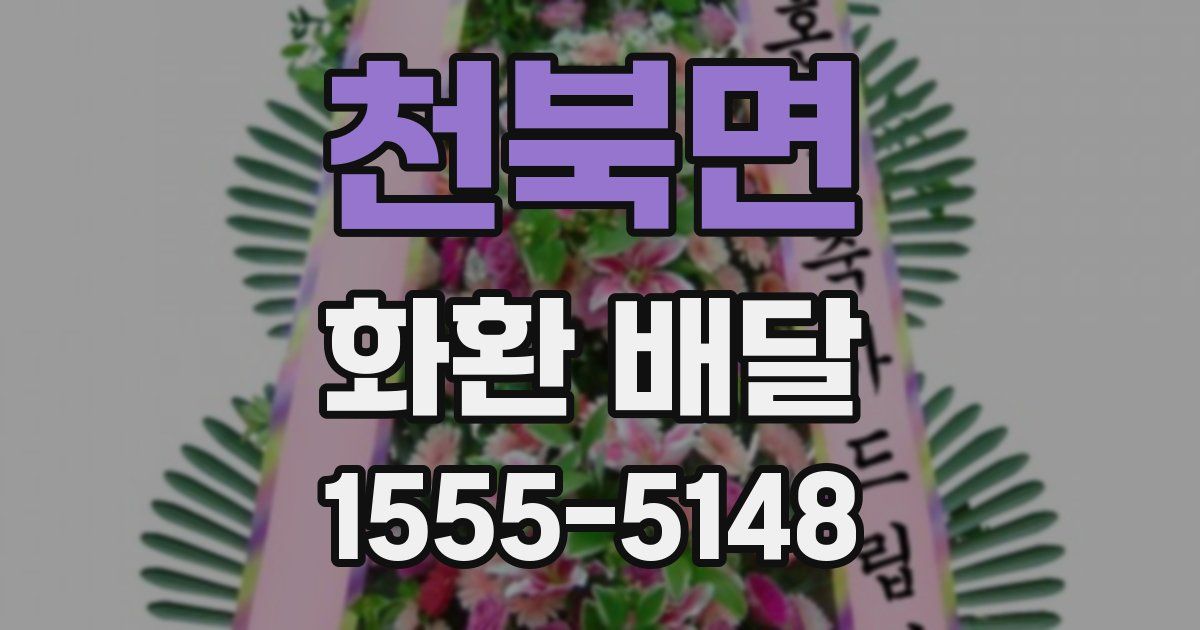 천북면 화환 배달