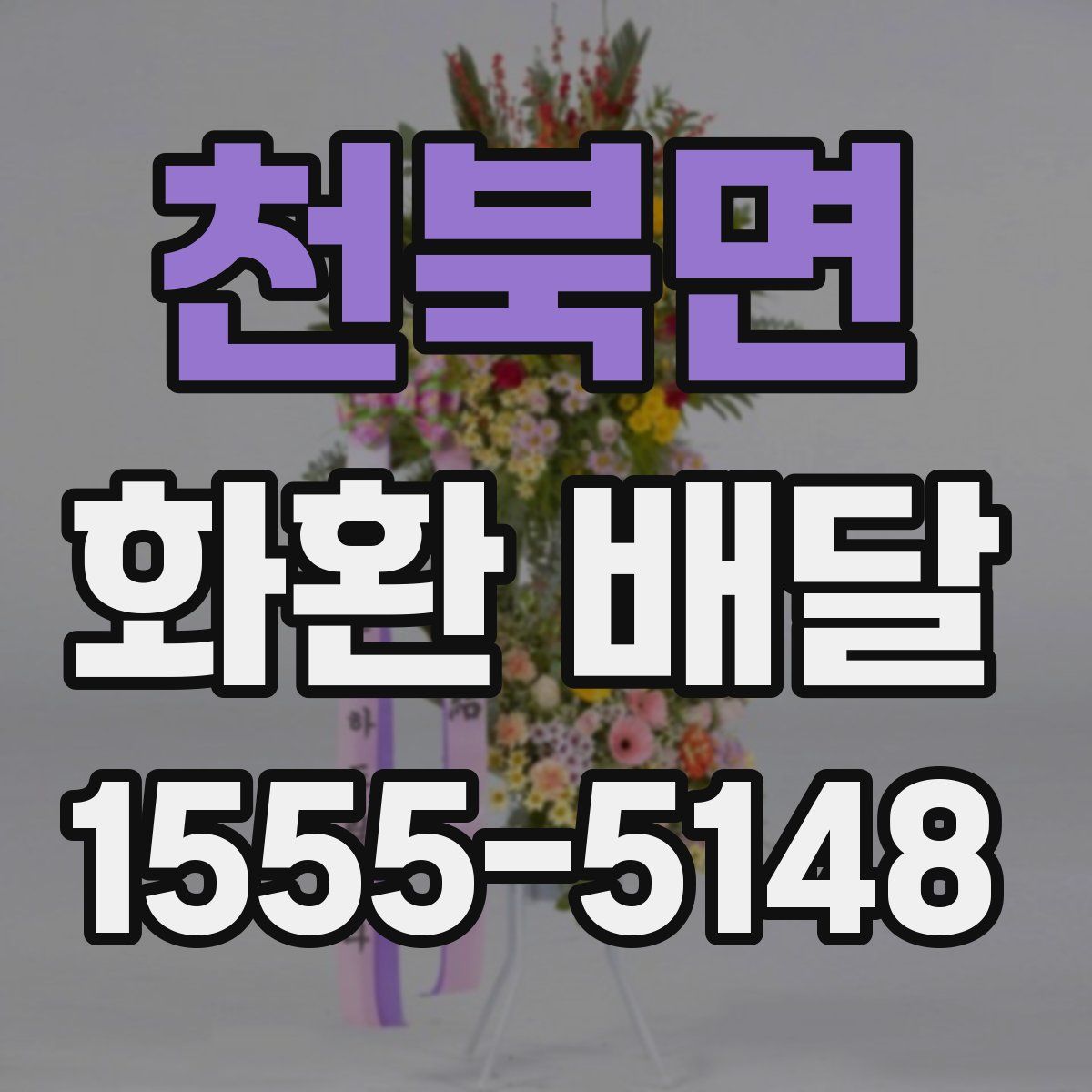 천북면 화환 배달