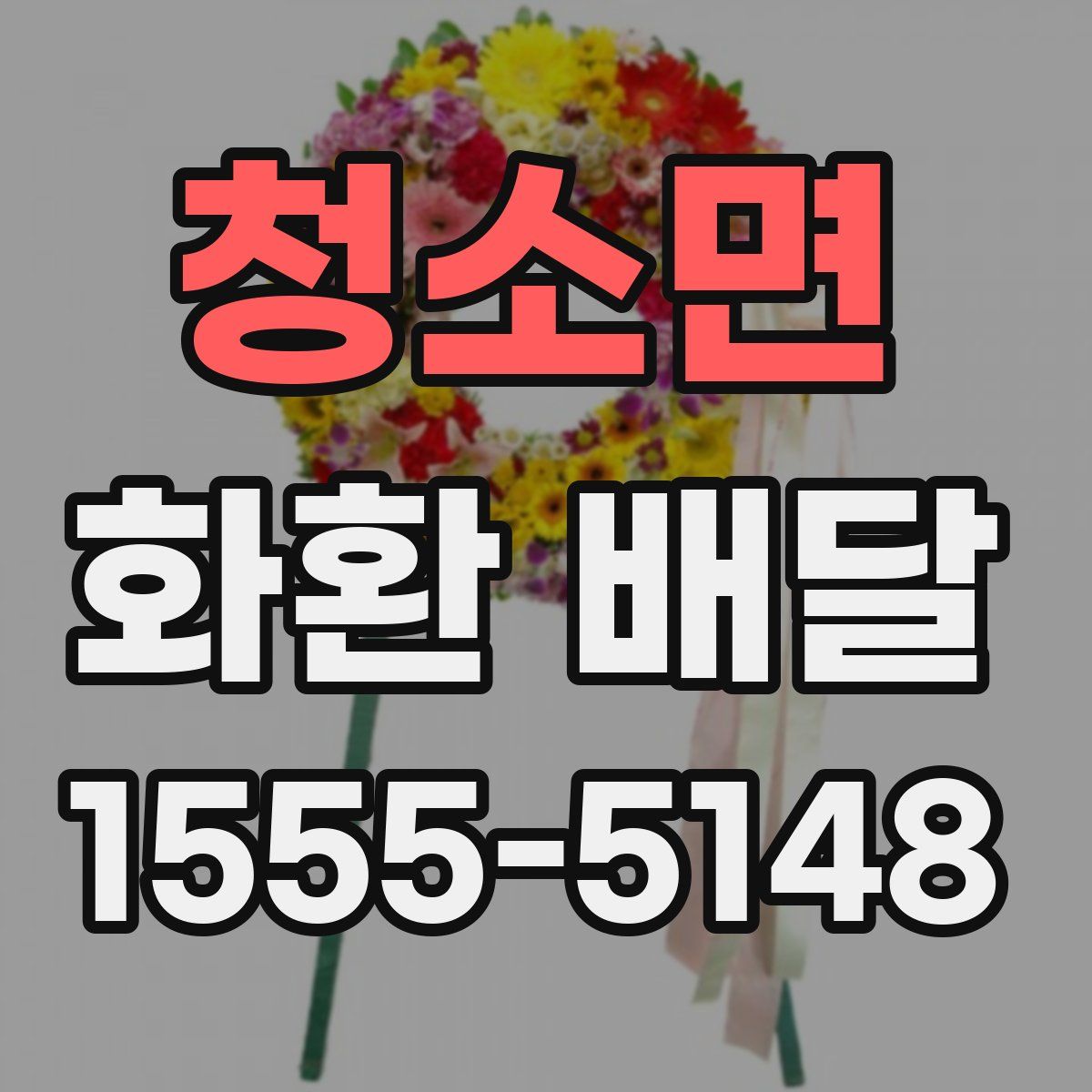 청소면 화환 배달