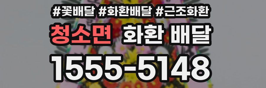 청소면 화환 배달