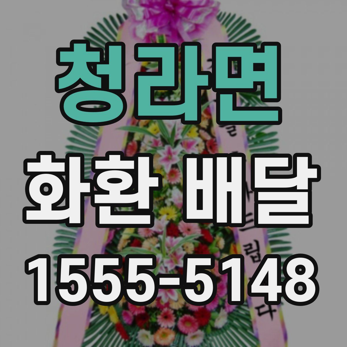 청라면 화환 배달