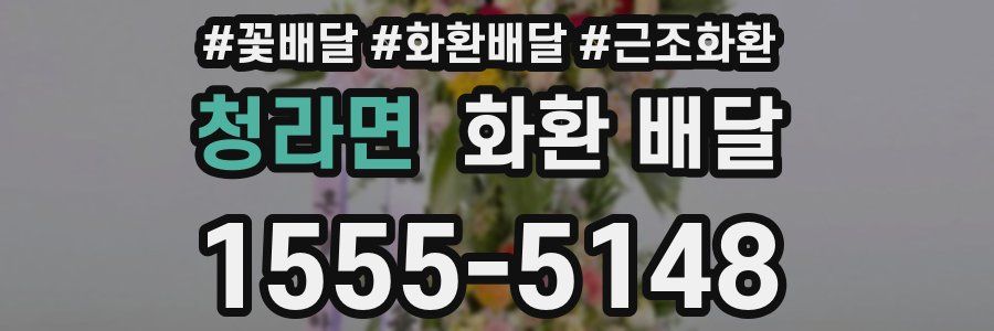 청라면 화환 배달