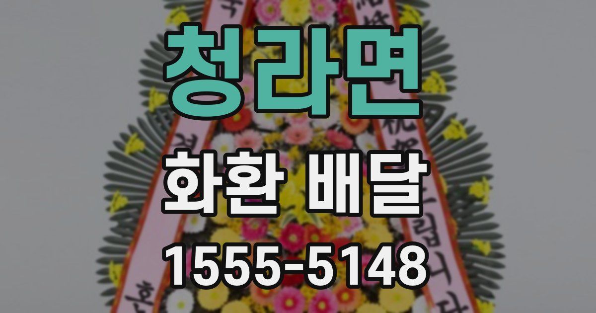 청라면 화환 배달