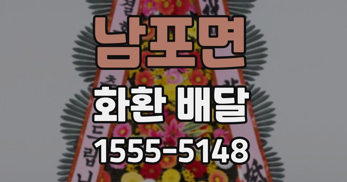 남포면 화환 배달