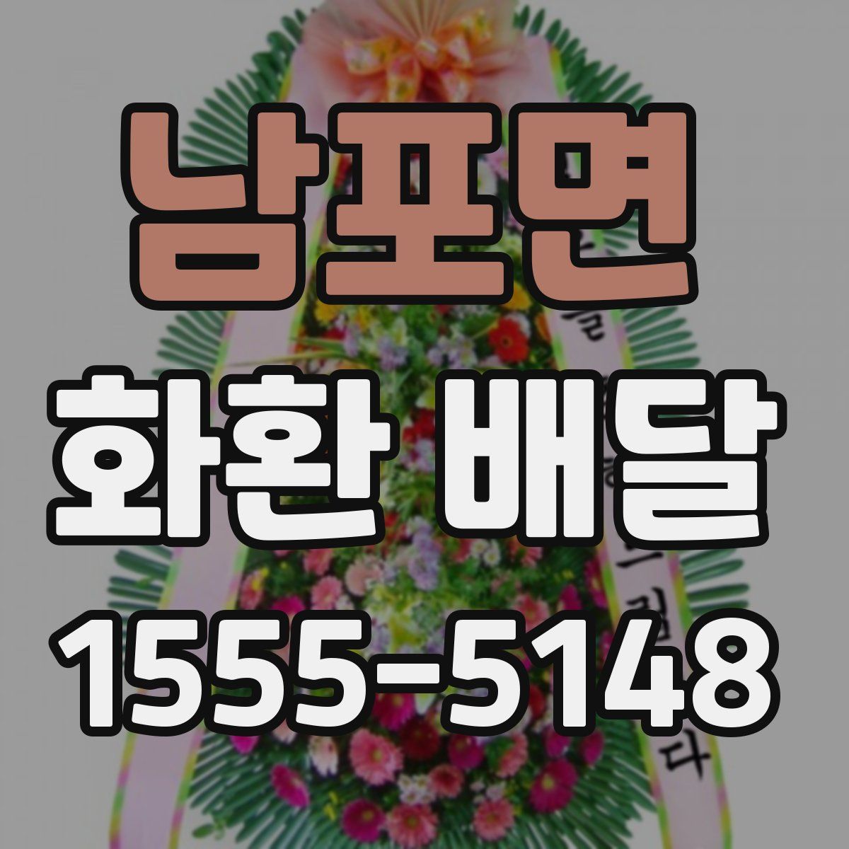 남포면 화환 배달