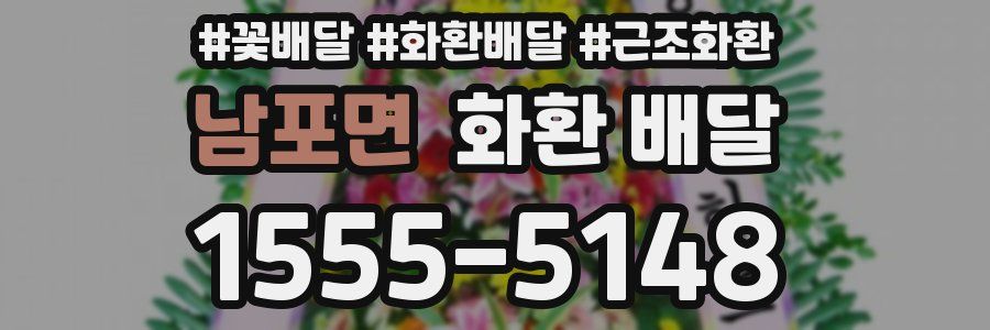남포면 화환 배달