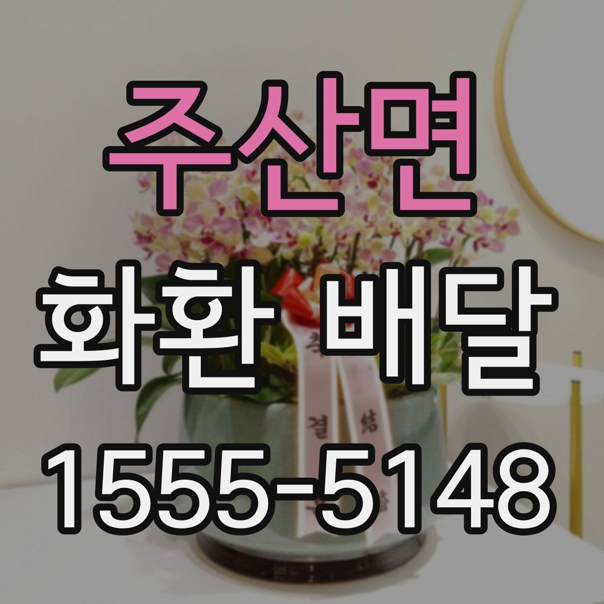 주산면 화환 배달