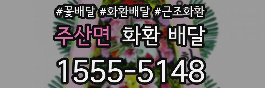 주산면 화환 배달
