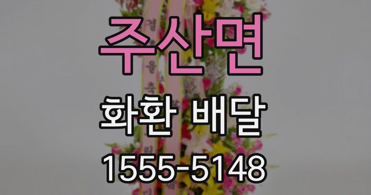 주산면 화환 배달