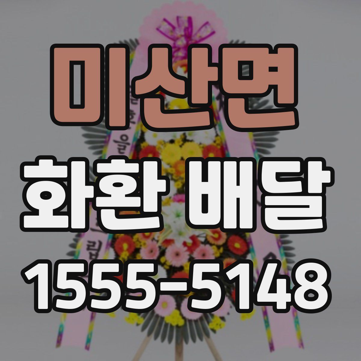 미산면 화환 배달