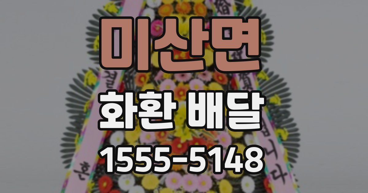 미산면 화환 배달