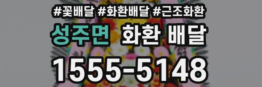 성주면 화환 배달
