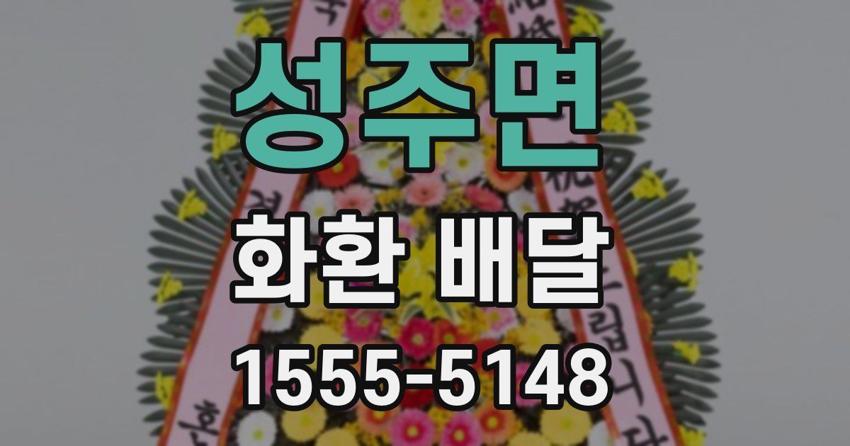성주면 화환 배달
