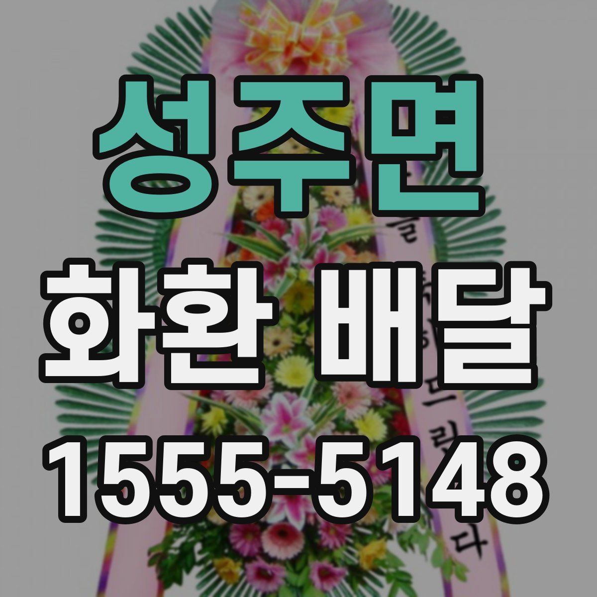 성주면 화환 배달
