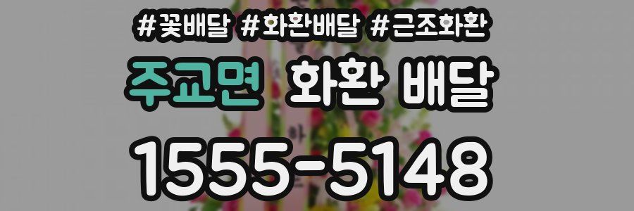 주교면 화환 배달
