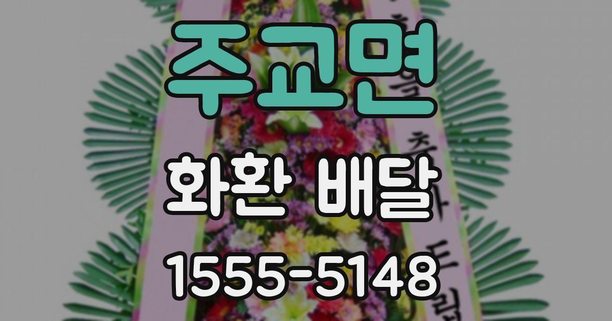 주교면 화환 배달